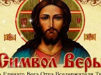 Молитва "Символ Веры": на русском языке, 7, 100 раз, хор в храме